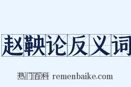 赵鞅论反义词是什么意思的图片